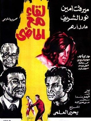 لقاء مع الماضي poster