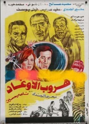 هروب الأوغاد poster