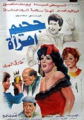 جحيم امرأة poster