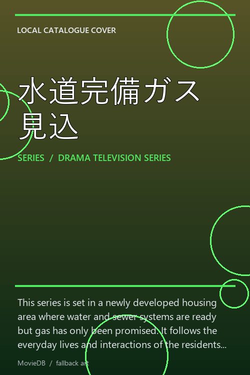 水道完備ガス見込 poster