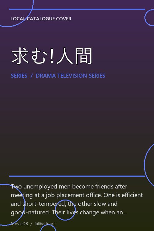 求む!人間 poster