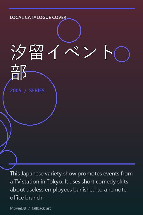 汐留イベント部 poster