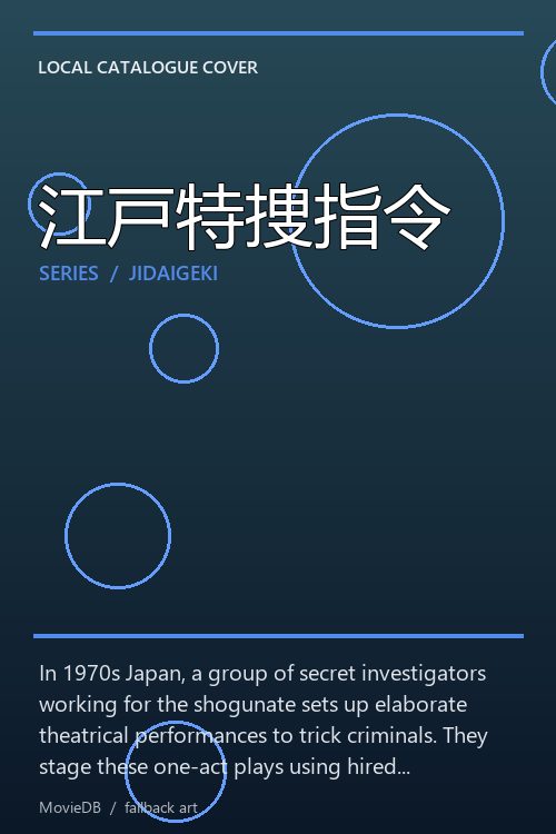 江戸特捜指令 poster