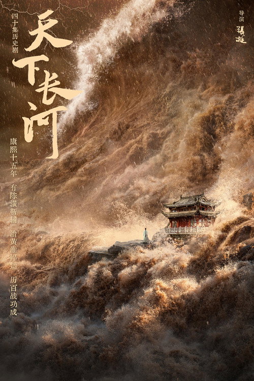 Tianxia Changhe poster