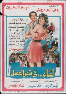 لقاء في شهر العسل poster
