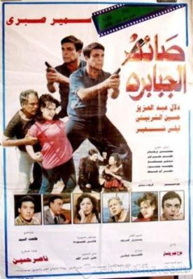 صائد الجبابرة poster