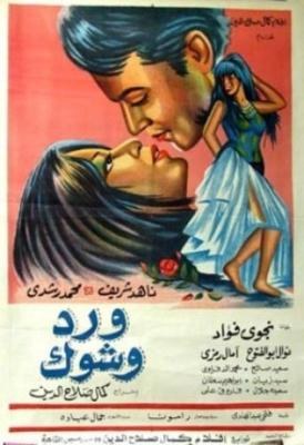 ورد وشوك poster