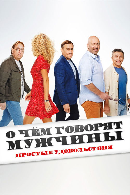 O chyom govoryat muzhchiny. Prostye udovolstviya poster