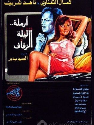 أرملة ليلة الزفاف poster