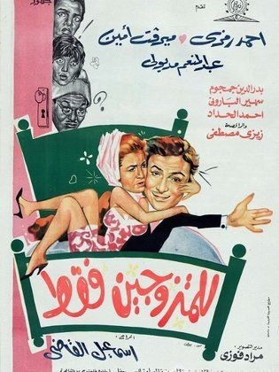 للمتزوجين فقط poster
