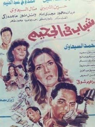 شباب في الجحيم poster