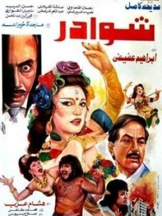 شوادر poster
