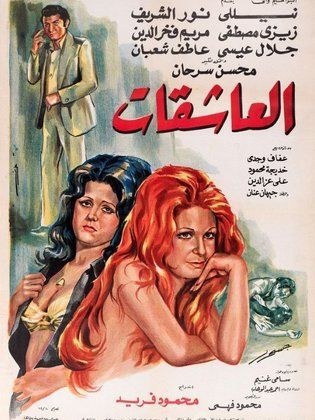 العاشقات poster