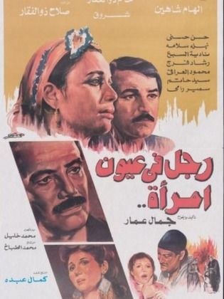 رجل في عيون امرأة poster