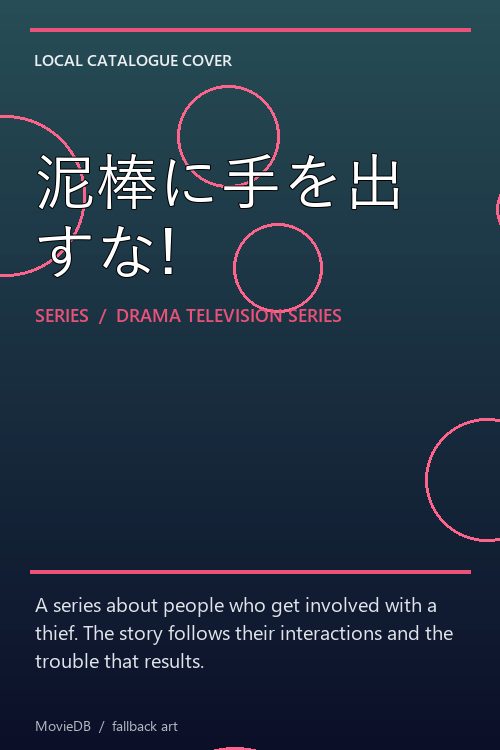 泥棒に手を出すな! poster