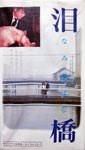 泪橋 poster