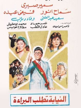 النيابة تطلب البراءة poster
