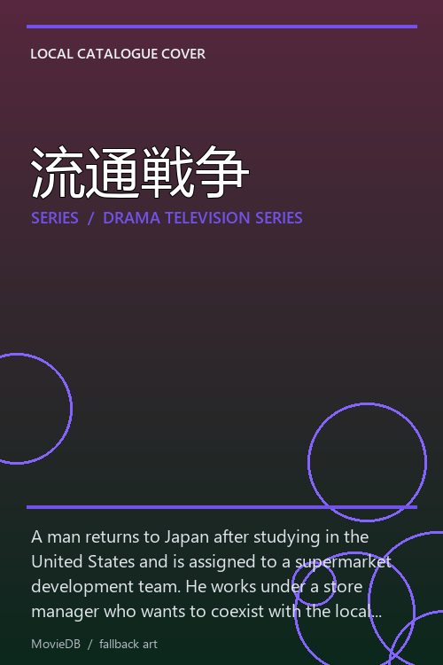 流通戦争 poster