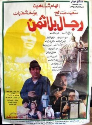 رجال بلا ثمن poster