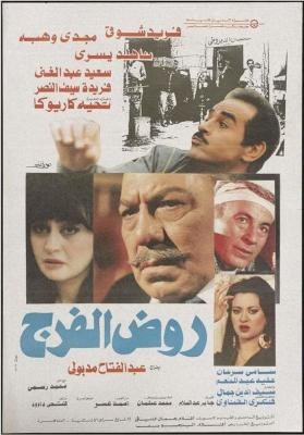 روض الفرج poster