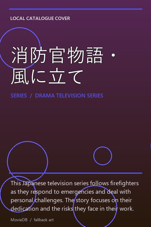 消防官物語・風に立て poster