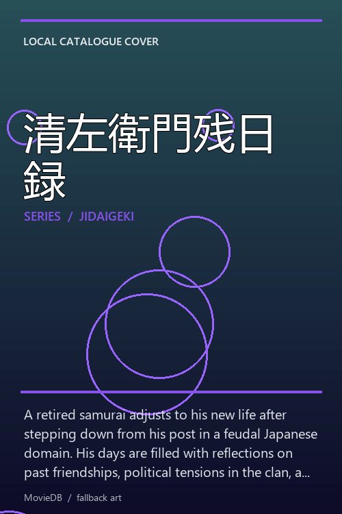 清左衛門残日録 poster