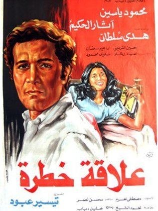 علاقة خطرة poster