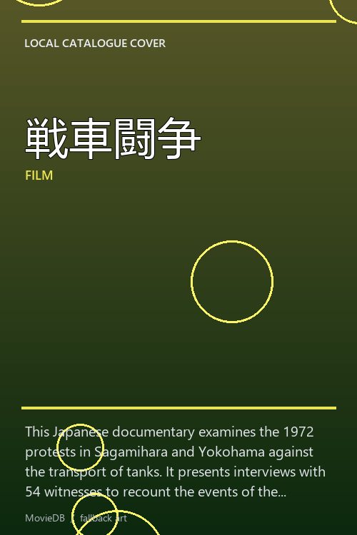 戦車闘争 poster