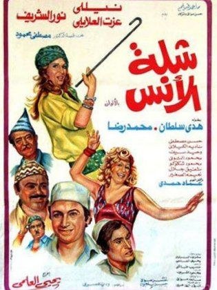 شلة الأنس poster
