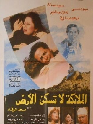 الملائكة لا تسكن الأرض poster