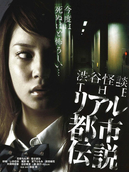 Shibuya Kaidan: The Riaru Toshi Densetsu poster