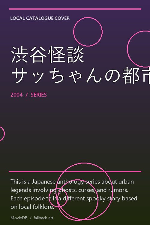 渋谷怪談 サッちゃんの都市伝説 poster