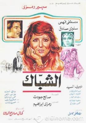الشباك poster