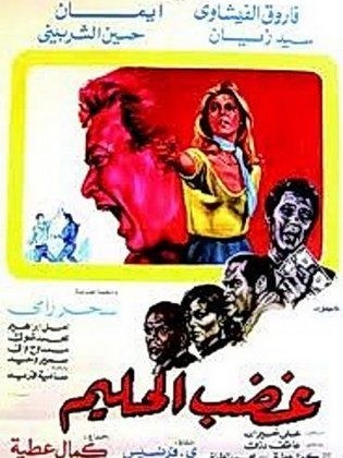 غضب الحليم poster