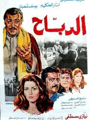 الدباح poster