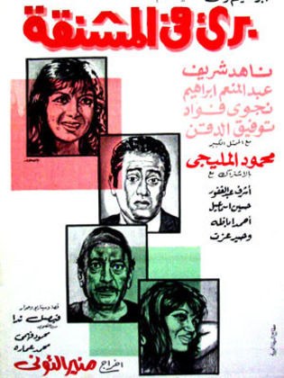 بريء في المشنقة poster