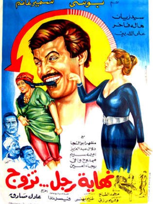 The End of a Married Man poster