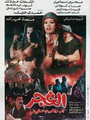 الغجر poster