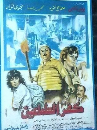 كفر الطماعين poster
