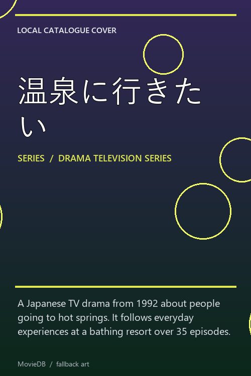 温泉に行きたい poster