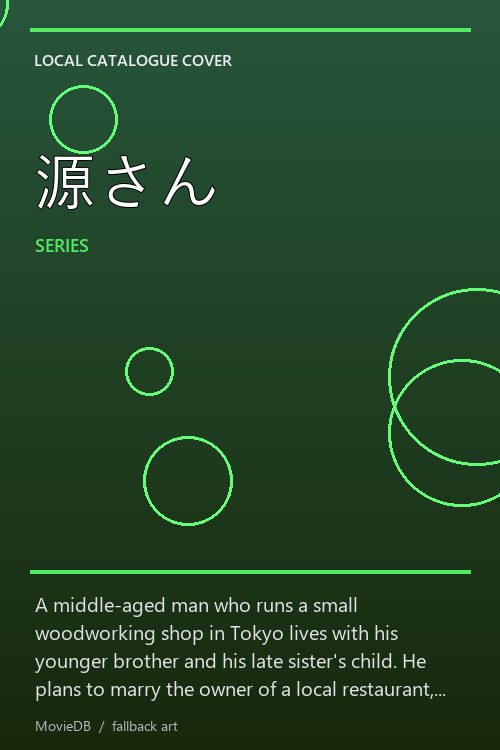 源さん poster