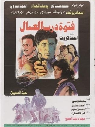 فتوة درب العسال poster