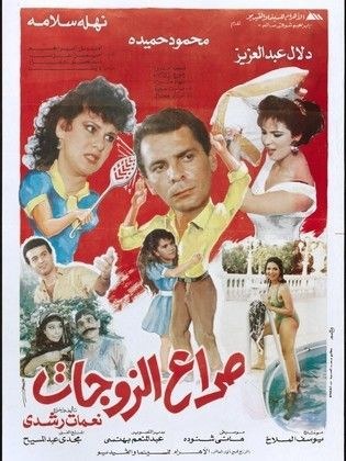 صراع الزوجات poster