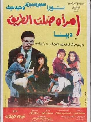 امرأة ضلت الطريق poster