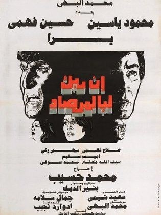 إن ربك لبالمرصاد poster