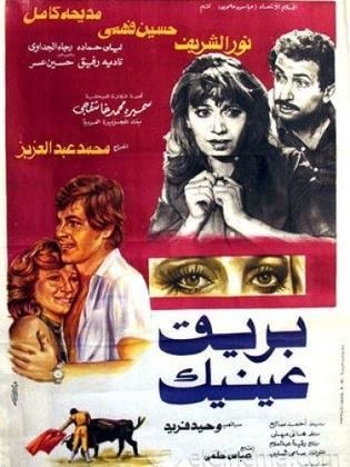 بريق عينيك poster