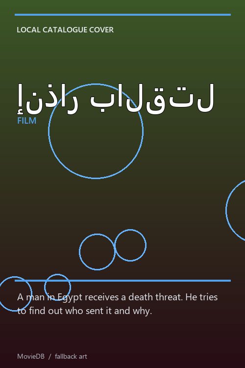 إنذار بالقتل poster