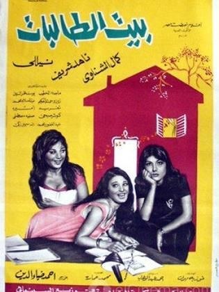 بيت الطالبات poster