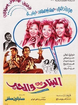 البنات والحب poster