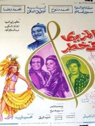 المزيكا في خطر poster